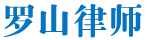 罗山县律师网